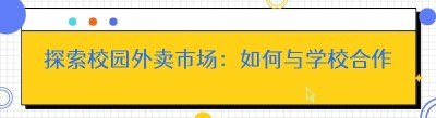 探索校园外卖市场：如何与学校合作及<span class=