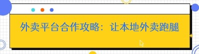外卖平台合作攻略：让本地外卖跑腿平台茁壮成长