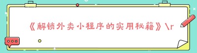 《解锁外卖小程序的实用秘籍》