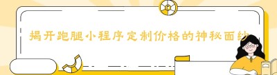 揭开跑腿<span class=