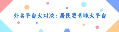 外卖平台大对决：居民更青睐大平台还是本地系统平台？