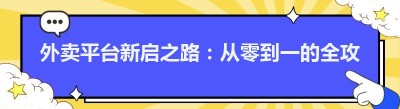 外卖平台新启之路：从零到一的全攻略