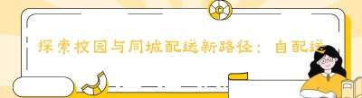 探索校园与同城配送新路径：自配送小程序搭建全攻略