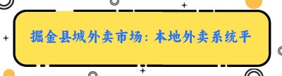 掘金县城外卖市场：<span class=