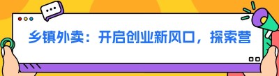 乡镇外卖：开启创业新风口，探索营销新方案
