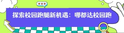 探索校园跑腿新机遇：哪都达<span class=