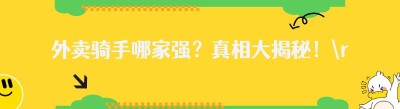 外卖骑手哪家强？真相大揭秘！