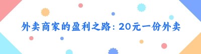 外卖商家的盈利之路：20元一份外卖背后的利润密码