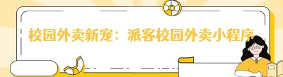 校园外卖新宠：派客校园外卖小程序，这些妙招你知道吗？