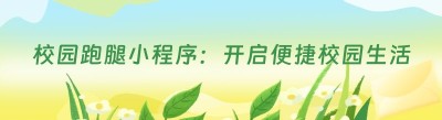 校园跑腿小程序：开启便捷校园生活新时代
