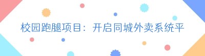 校园跑腿项目：开启<span class=