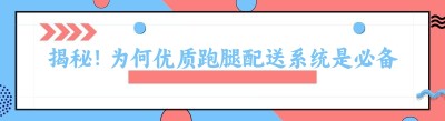 揭秘！为何优质跑腿配送系统是必备之选