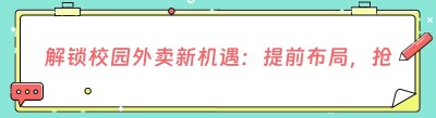 解锁校园外卖新机遇：提前布局，抢占大一新生流量高地