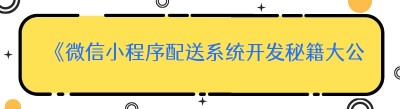 《微信小程序配送系统开发秘籍大公开》