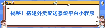揭秘！搭建外卖配送系统平台小程序的独门秘籍