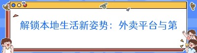 解锁本地生活新姿势：外卖平台与第三方配送的深度融合