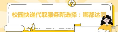 校园快递代取服务新选择：哪都达同城跑腿配送