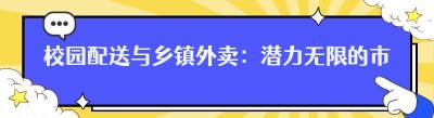 校园配送与乡镇外卖：潜力无限的市场新机遇