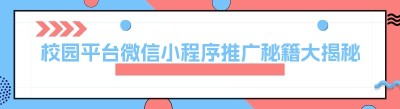 校园平台微信小程序推广秘籍大揭秘