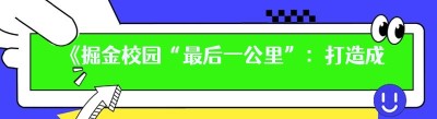 《掘金校园“最后一公里”：打造成功校园跑腿平台的秘籍》