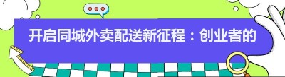 开启同城外卖配送新征程：创业者的自建平台秘籍