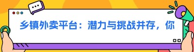 乡镇外卖平台：潜力与挑战并存，你准备好了吗？