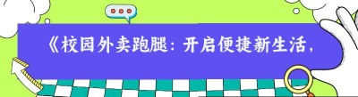 《校园外卖跑腿：开启便捷新生活，哪都达助力创业梦》