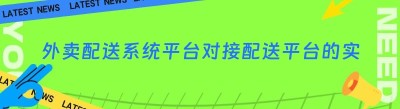 外卖配送系统平台对接配送平台的实用秘籍