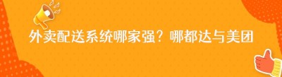 外卖配送系统哪家强？哪都达与美团饿了么订单对接全解析