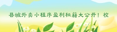 县城外卖小程序盈利秘籍大公开！校园外卖小程序全知道