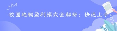 校园跑腿盈利模式全解析：快速上手的实用指南