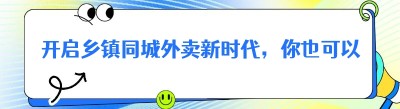 开启乡镇同城外卖新时代，你也可以！