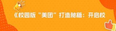 《校园版“美团”打造秘籍：开启校园便捷生活新时代》