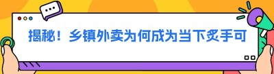 揭秘！乡镇外卖为何成为当下炙手可热的风口行业？