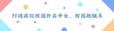 打造高效校园外卖平台，<span class=
