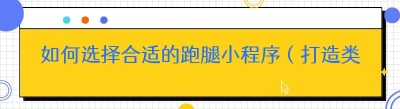 如何选择合适的跑腿小程序（打造类似美团饿了么的外卖平台攻略）