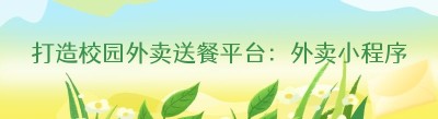打造校园外卖送餐平台：外卖小程序搭建全攻略