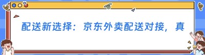 配送新选择：<span class=