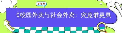 《校园外卖与社会外卖：究竟谁更具优势？》