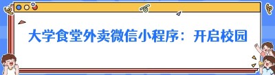 大学食堂外卖微信小程序：开启校园美食新体验