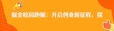 掘金校园跑腿：开启创业新征程，探索无限市场潜力
