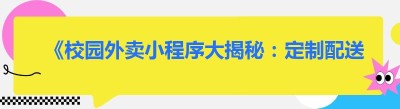 《校园外卖小程序大揭秘：定制配送的多样选择》