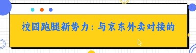 校园跑腿新势力：与<span class=