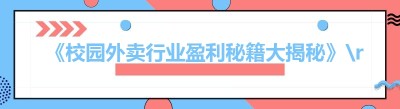 《校园外卖行业盈利秘籍大揭秘》