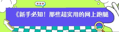 《新手必知！那些超实用的网上跑腿接单软件》