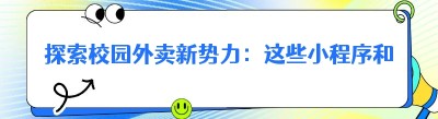 探索校园外卖新势力：这些小程序和自建APP你了解吗？