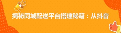 揭秘同城配送平台搭建秘籍：从<span class=