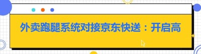 外卖跑腿系统对接<span class=