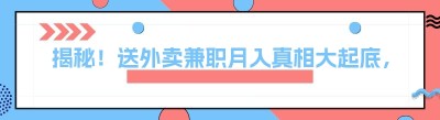 揭秘！送<span class=