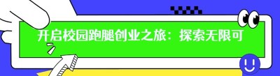 开启校园跑腿创业之旅：探索无限可能